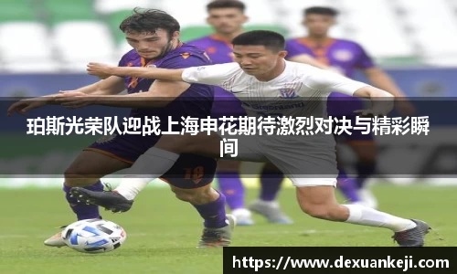 珀斯光荣队迎战上海申花期待激烈对决与精彩瞬间