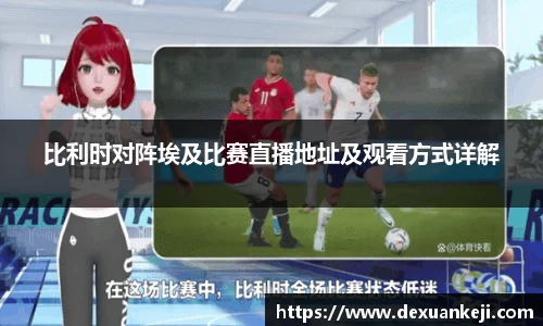 比利时对阵埃及比赛直播地址及观看方式详解